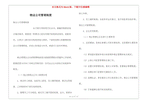 物業(yè)公司管理制度(更新版)