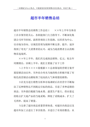 超市半年銷售總結(jié)-預(yù)覽頁(yè)
