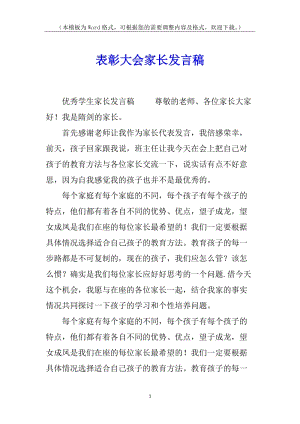 表彰大會家長發(fā)言稿(存儲版)