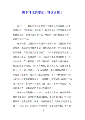 家鄉(xiāng)環(huán)境的變化「精選5篇」-文庫(kù)吧在線文庫(kù)