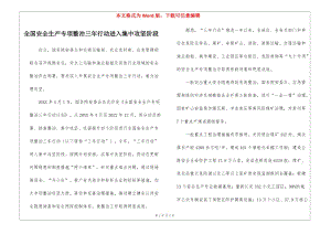 全國(guó)安全生產(chǎn)專項(xiàng)整治三年行動(dòng)進(jìn)入集中攻堅(jiān)階段-閱讀頁(yè)