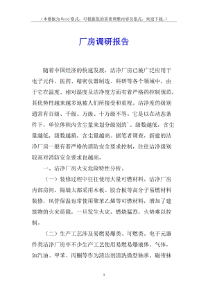 廠房調(diào)研報(bào)告-文庫(kù)吧資料