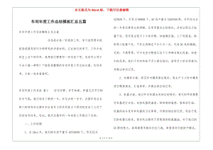 車(chē)間年度工作總結(jié)模板匯總五篇-免費(fèi)閱讀