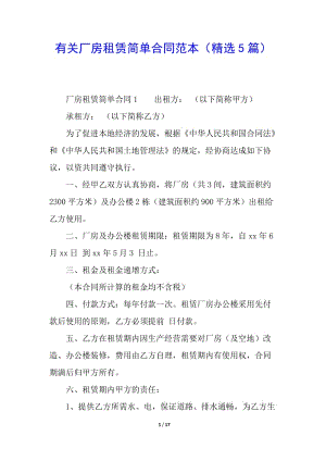 有關廠房租賃簡單合同范本(精選5篇)(更新版)
