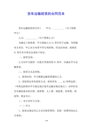 貨車運(yùn)輸租賃的合同范本(編輯修改稿)
