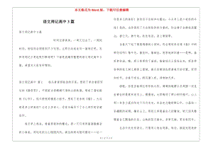 語文周記高中3篇(更新版)