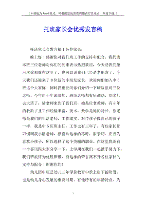 托班家長(zhǎng)會(huì)優(yōu)秀發(fā)言稿(完整版)
