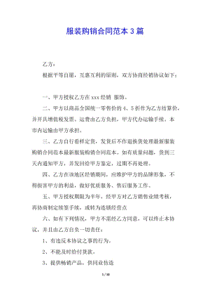 服裝購(gòu)銷合同范本3篇-資料下載頁(yè)