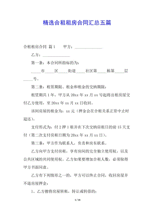 精選合租租房合同匯總五篇-資料下載頁