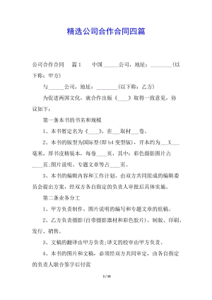 精選公司合作合同四篇(參考版)