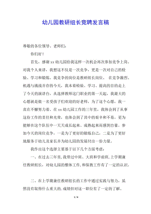 幼兒園教研組長(zhǎng)競(jìng)聘發(fā)言稿-文庫(kù)吧