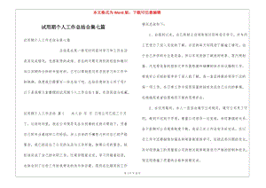 試用期個人工作總結(jié)合集七篇(完整版)