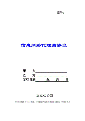 信息網(wǎng)絡(luò)代理商協(xié)議--閱讀頁(yè)