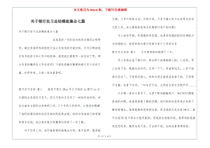 關(guān)于銀行實習(xí)總結(jié)模板集合七篇-文庫吧資料