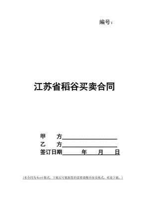 江蘇省稻谷買賣合同(已修改)