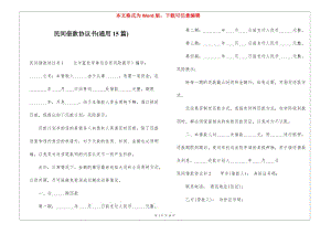 民間借款協(xié)議書(通用15篇)(已修改)