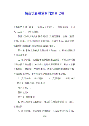 精選設(shè)備租賃合同集合七篇(留存版)