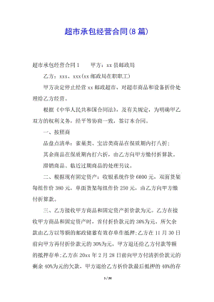 超市承包經營合同(8篇)-預覽頁