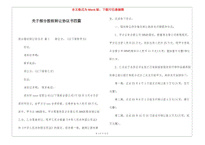 關(guān)于部分股權(quán)轉(zhuǎn)讓協(xié)議書四篇-文庫吧在線文庫