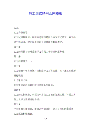 員工正式聘用合同模板-文庫吧