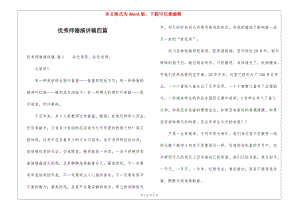 優(yōu)秀師德演講稿四篇-閱讀頁(yè)