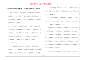 小學(xué)六年級(jí)班主任教學(xué)工作總結(jié)-班主任工作總結(jié)-預(yù)覽頁