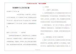 有關教師個人工作計劃八篇(編輯修改稿)