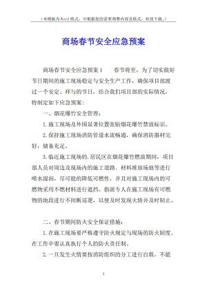 商場春節(jié)安全應(yīng)急預(yù)案-wenkub.com