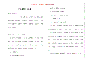 有關(guān)教學計劃八篇-資料下載頁