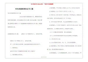 有關(guān)房屋租賃協(xié)議書三篇(更新版)