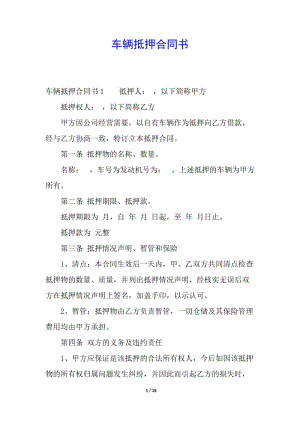 車輛抵押合同書(完整版)