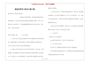 精選優(yōu)秀實習報告匯編9篇(編輯修改稿)