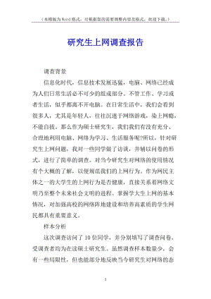 研究生上網(wǎng)調(diào)查報告-文庫吧在線文庫