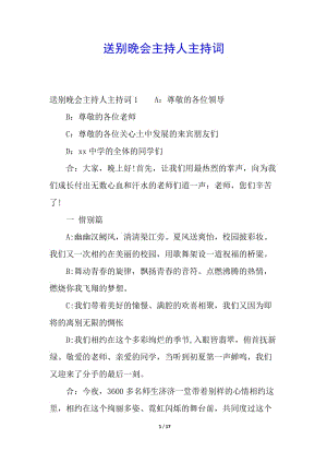 送別晚會主持人主持詞(專業(yè)版)