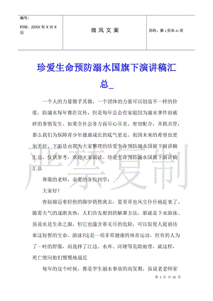 珍愛生命預防溺水國旗下演講稿匯總-閱讀頁