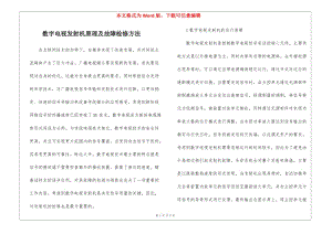 數(shù)字電視發(fā)射機原理及故障檢修方法(更新版)