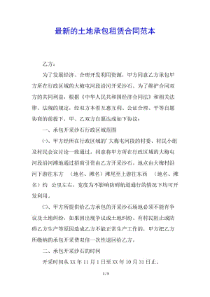 最新的土地承包租賃合同范本-文庫吧