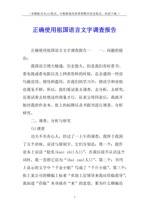 正確使用祖國語言文字調查報告-在線瀏覽