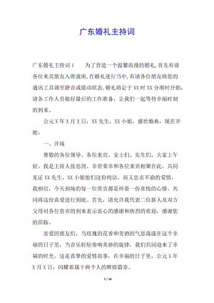 廣東婚禮主持詞(完整版)