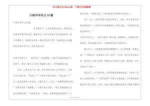 大樹爺爺作文15篇-預(yù)覽頁