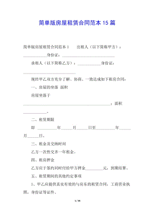 簡(jiǎn)單版房屋租賃合同范本15篇-文庫(kù)吧