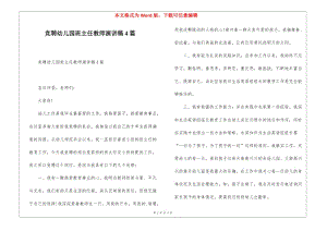 競聘幼兒園班主任教師演講稿4篇-全文預(yù)覽