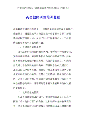 英語教師研修培訓(xùn)總結(jié)(已修改)