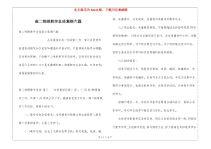高二物理教學總結(jié)集錦六篇(編輯修改稿)