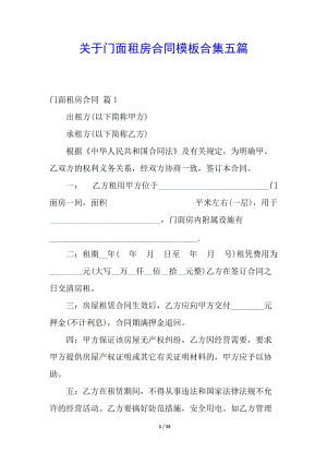 關(guān)于門面租房合同模板合集五篇(更新版)