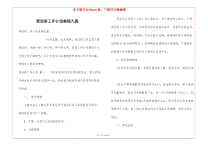 策劃部工作計(jì)劃集錦九篇(已修改)