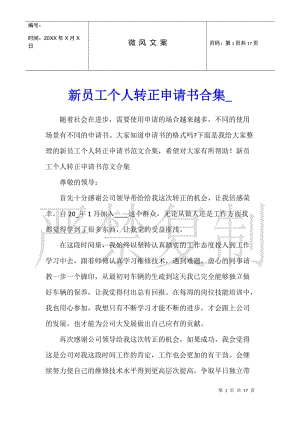 新員工個人轉正申請書合集-在線瀏覽