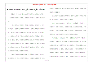 繁星春水讀后感初二作文-作文550字-初二讀后感-資料下載頁