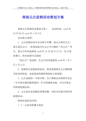 商場(chǎng)元旦促銷活動(dòng)策劃方案(完整版)