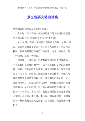 景區(qū)售票競聘演講稿-全文預(yù)覽